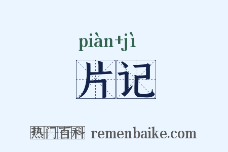 片记是什么意思的图片